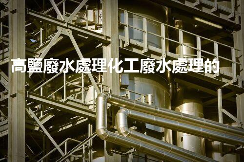 高鹽廢水處理化工廢水處理的以后之路？